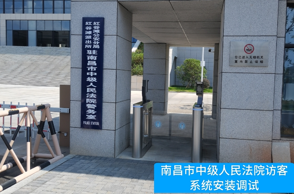 南昌市中级人民法院部署USDT钱包(中国)访客管理系统，提升法院安全管理与服务水